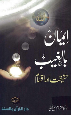 iman bil ghaib haqeeqat aur aqsam